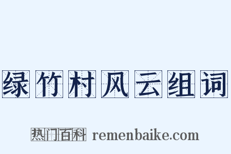 绿竹村风云组词是什么意思的图片